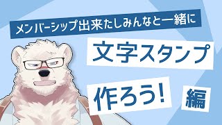 【雑談配信】神代と文字スタンプを考えてくれっ！【獣Vtuber】