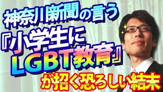 「小学生にLGBT教育」が招く恐ろしい結末。神奈川新聞、周回遅れ過ぎる危険な主張。｜竹田恒泰チャンネル2