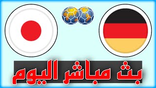 شاهد مباراة ألمانيا واليابان بث مباشر اليوم في مباراة دولية ودية 2023 موعد توقيت القنوات الناقلة