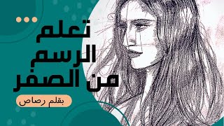 تعلم رسم الوجه بالقلم الرصاص بخطوات بسيطه  how to draw a face with easy steps