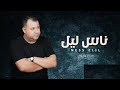 Mohamed ramzi  ness elil     audio officiel 