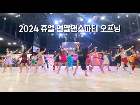2024 쥬얼연말댄스파티 오프닝/ Made for Dancing