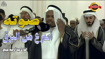 صوته أسرع من البرق - تلاوات خاشعة بصوت القارئ عبدالرحيم عيسى