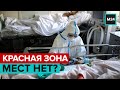 Красная зона: мест нет? Специальный репортаж - Москва 24