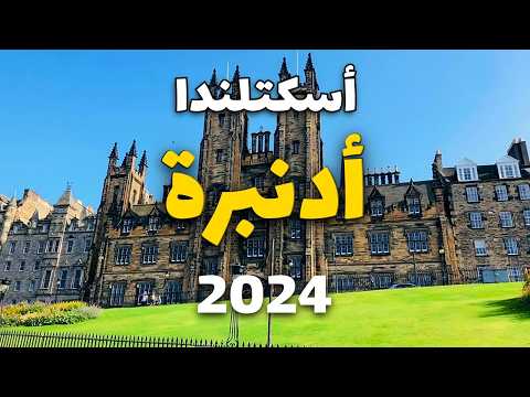 إدنبرة اسكتلندا جولة في أجمل 5 أماكن سياحية و11 معلومة والمواصلات