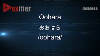 How to Pronounce Oohara (おおはら) in Japanese - Voxifier.com