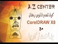 كيف تصمم فانوس رمضان على CoreaDRAW X8 الجزء الثاني