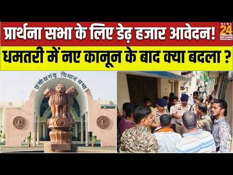 Dhamtari में Prayer Meeting के लिए 1500+ Applications! नए धर्म कानून के बाद क्यों बढ़े आवेदन?