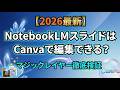 【2026最新】NotebookLMスライドはCanvaで編集できる?マジックレイヤー徹底検証