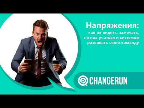 Напряжения: как их видеть, замечать, на них учиться и системно развивать свою команду