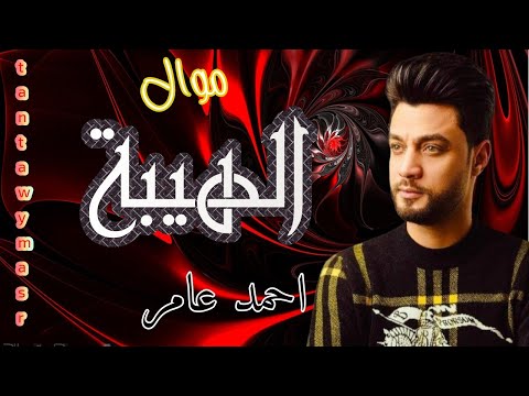 احمد عامر الهيبة موال بإحساس عالي حصريا من طنطاوي مصر