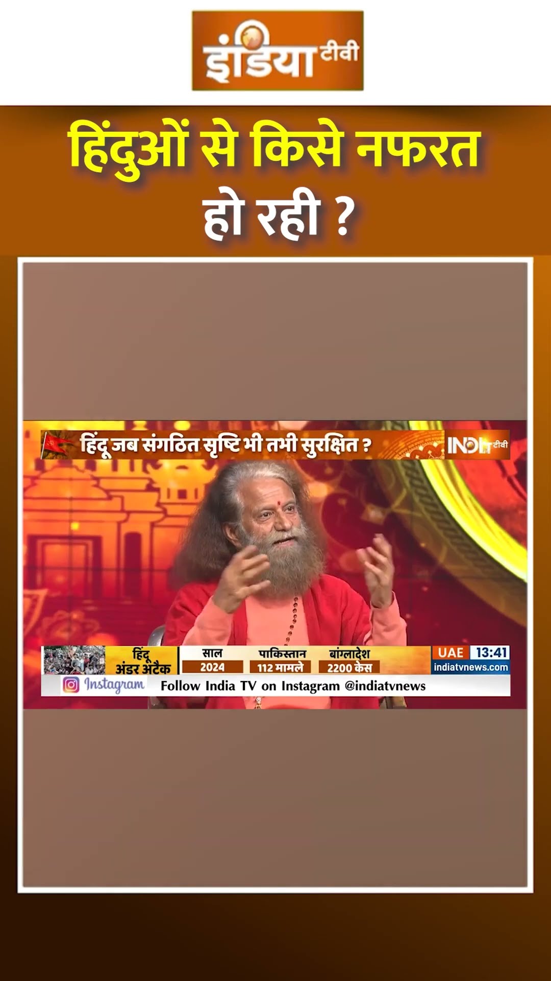 हिंदुओं से किसे नफरत हो रही? | #satyasanatan #shorts  #bangladeshviolence #bangladeshihindus #modi