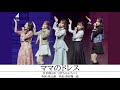 日向坂46「ママのドレス」立体ライブ音響