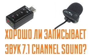 Дешёвая USB звуковая карта 7.1 channel sound (TRUA71) без обработки и после обработки