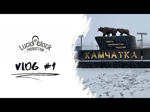 VLOG #1 Мой день рождения, Поездка на Камчатку и в Улан-Удэ