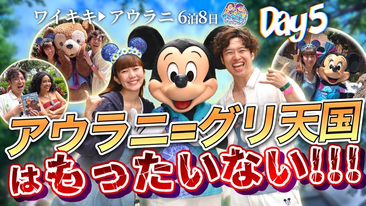 【アウラニ】「ルアウ」究極のディズニーエンタメに大感動🔥【vlog】