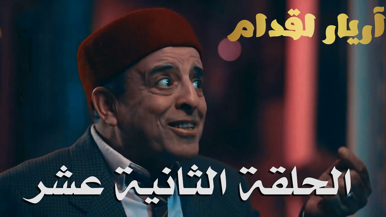 Arrières elgodem Épisodeأريار القدام الحلقة 12