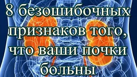 8 безошибочных признаков того, что ваши почки больны