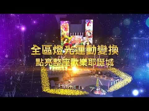 2020 新北耶誕城 CF
