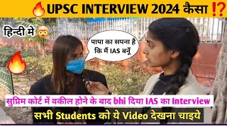 UPSC Interview Review 2024 | ?पापा का सपना है कि मैं IAS बनूँ  ? | Complete Strategy  ?