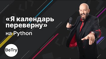 [Python] «‎Я календарь переверну»‎ | Работа с модулем calendar