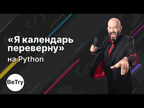 [Python] «‎Я календарь