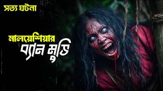 মালয়েশিয়ার চাঞ্চল্যকর সত্য ঘটনা | DUKUN Movie Explained in Bangla | Haunting Realm