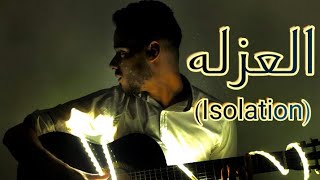 محمد حربي - العزلة | Mohamed Harbi - Elozla (Isolation)