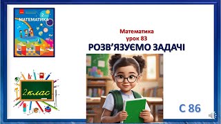 картинка: Математика 2 клас урок 83 РОЗВ’ЯЗУЄМО ЗАДАЧІ Скворцова