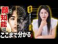 【中野信子】「顔で知能はここまで分かる」誰も言わなかった真実【脳科学】