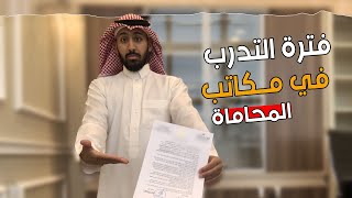 التدرب في مكاتب المحاماة | هام لكل محامي متدرب 2022