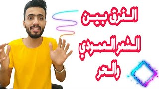 الفرق بين الشعر العمودي و شعر التفعيلة  الشاعر حسين البديري قصص