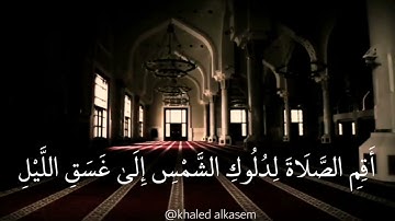 أقم الصلاة لدلوك الشمس إلى غسق الليل وقرآن الفجر ..تلاوة ندية 🌹
