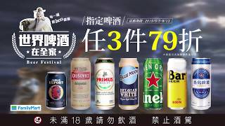 世界啤酒在全家_洗臉篇+雷電篇