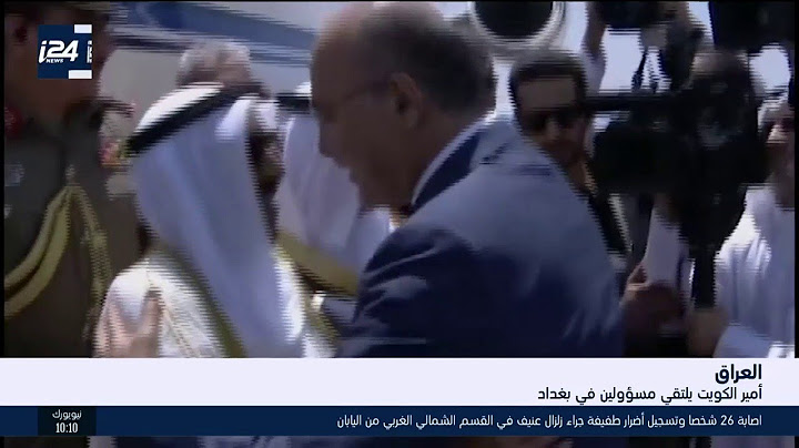 امير الكويت يلتقي مسؤولين في بغداد