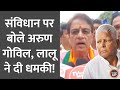 Arun Govil ने संविधान बदलने पर दिया बयान, PM Modi ने दी नसीहत, Lalu की धमकी आ गई