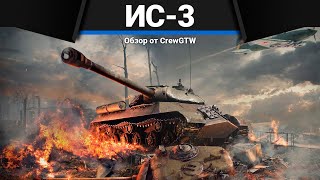 ИС-3 НЕ ВСЕГДА УСПЕВАЮ в War Thunder