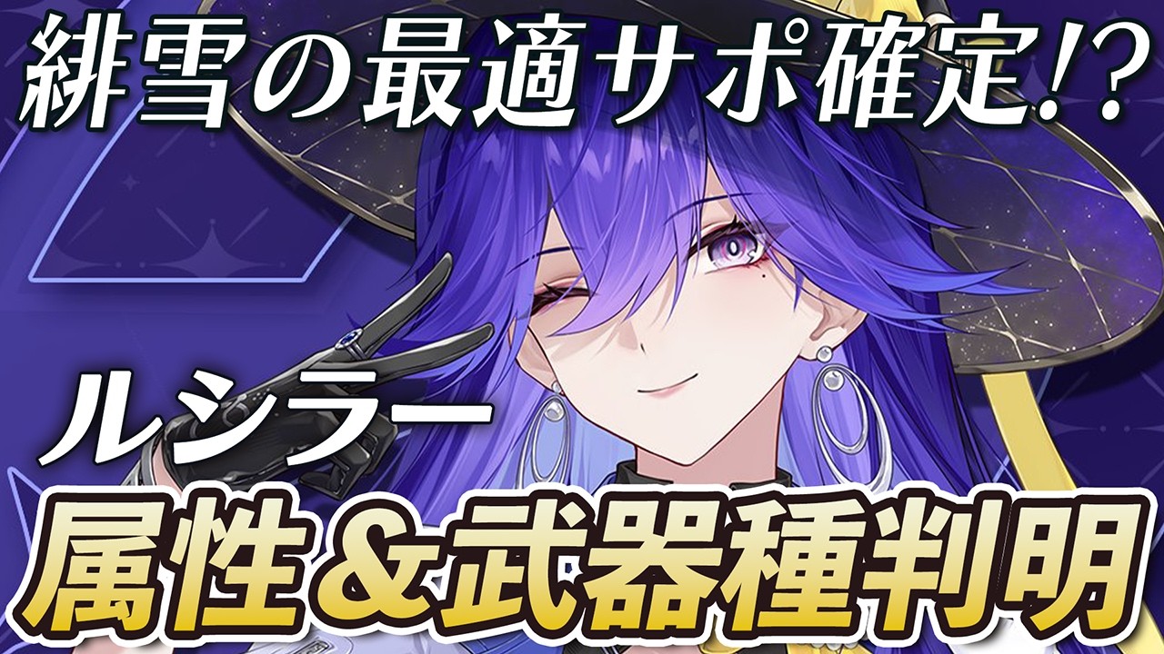 【鳴潮】緋雪の最適サポーター!?限定星5キャラ「ルシラー」の属性と武器種が判明!Ver3.4で実装か?今後の情報に期待が高まる!!!!! #鳴潮 #プロジェクトWAVE