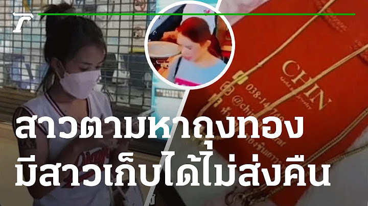 สาวตามหาถุงทองคำหาย มีสาวเก็บได้ | 27-09-65 | ข่าวเที่ยงไทยรัฐ