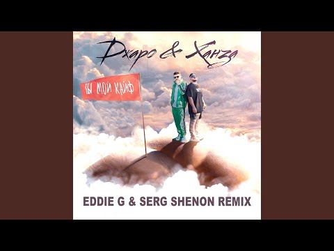 Ты мой кайф (Eddie G & Serg Shenon Remix)