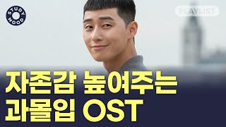 【】 다 비켜, 내가 최고야 자존감 높이는 드라마 OST 모음