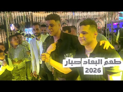طعم البعاد صبار جديد وحصرى امير فهيم ابهر المعازيم والفرح كله بيسقفله مع محمد مصطفى 2026