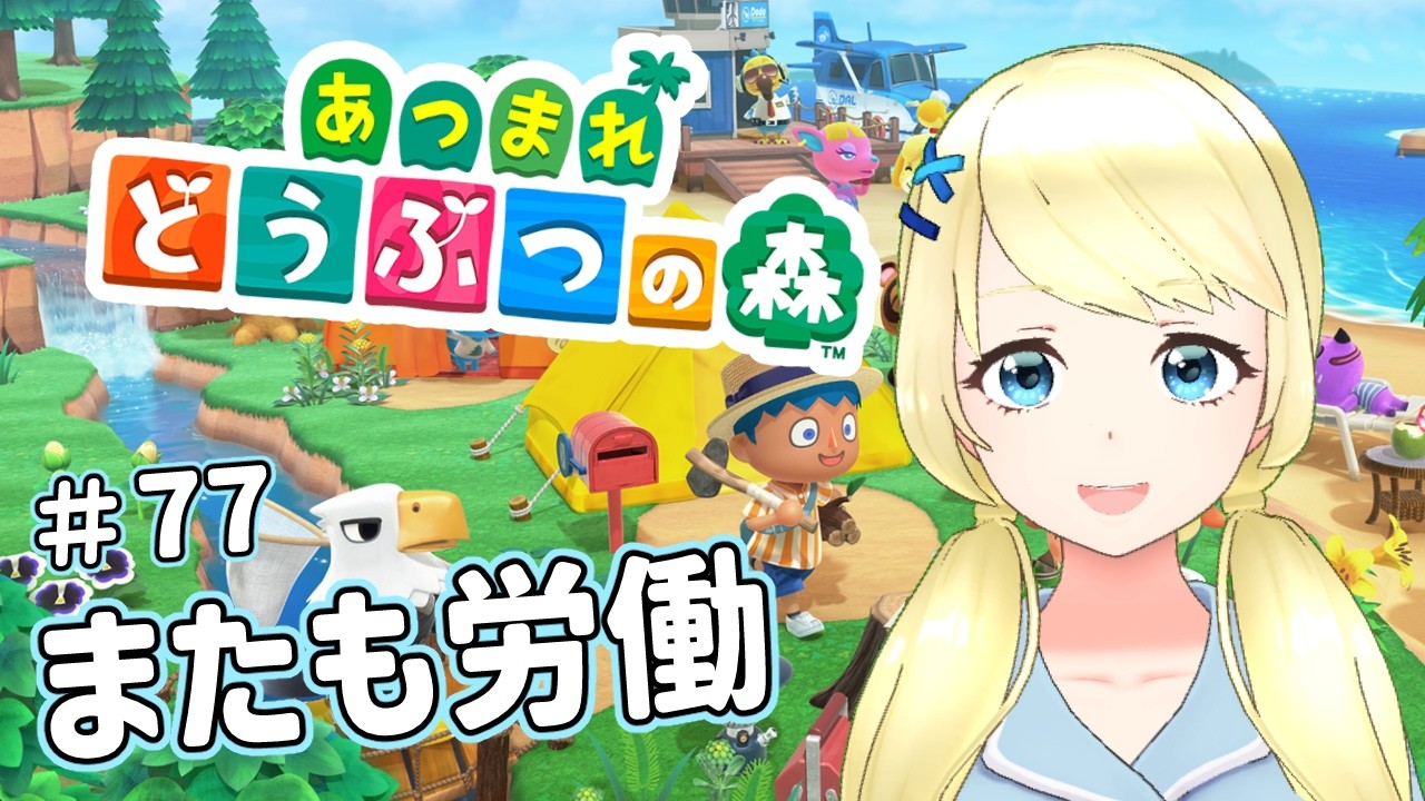 【 あつまれどうぶつの森】本日も労働させていただく【夏葵エテ】