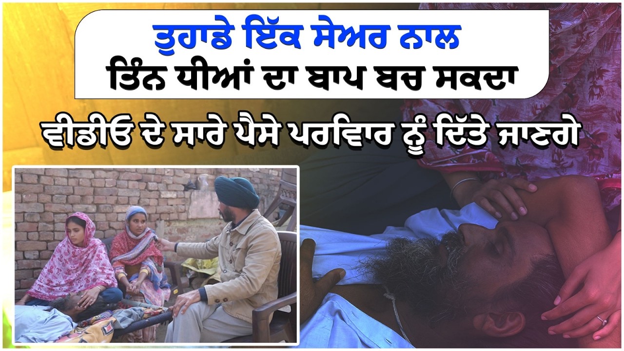 ਤੁਹਾਡੇ ਇੱਕ ਸੇਅਰ ਨਾਲ ਤਿੰਨ ਧੀਆਂ ਦਾ ਬਾਪ ਬਚ ਸਕਦਾ l Lok Bulara l Manpreet Ramanwas