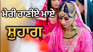 ਸੁਹਾਗ ॥ ਮੇਰੀ ਰਾਣੀਏ ਮਾਏ ॥ Suhaag || Meri Raaniye Maaye || Punjabi Folk Song || Punjabi Lok Geet ||