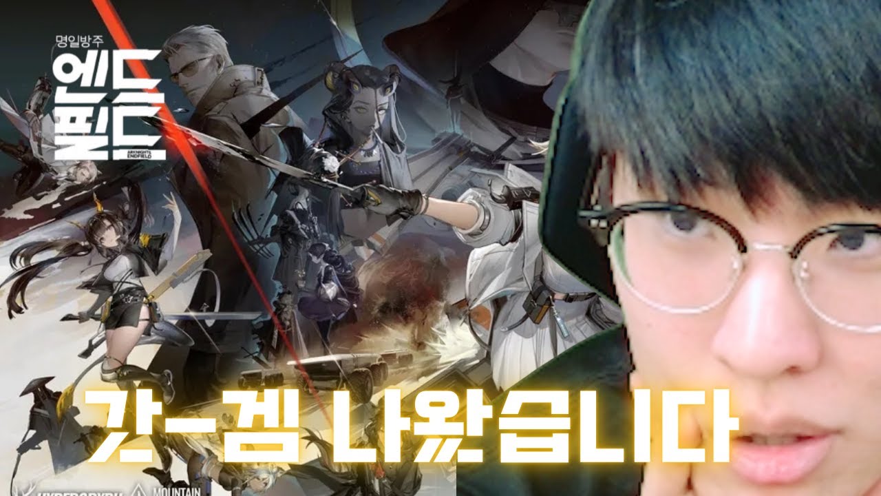 지금 명일방주: 엔드필드 갓겜이라고 난리나서 해봤습니다