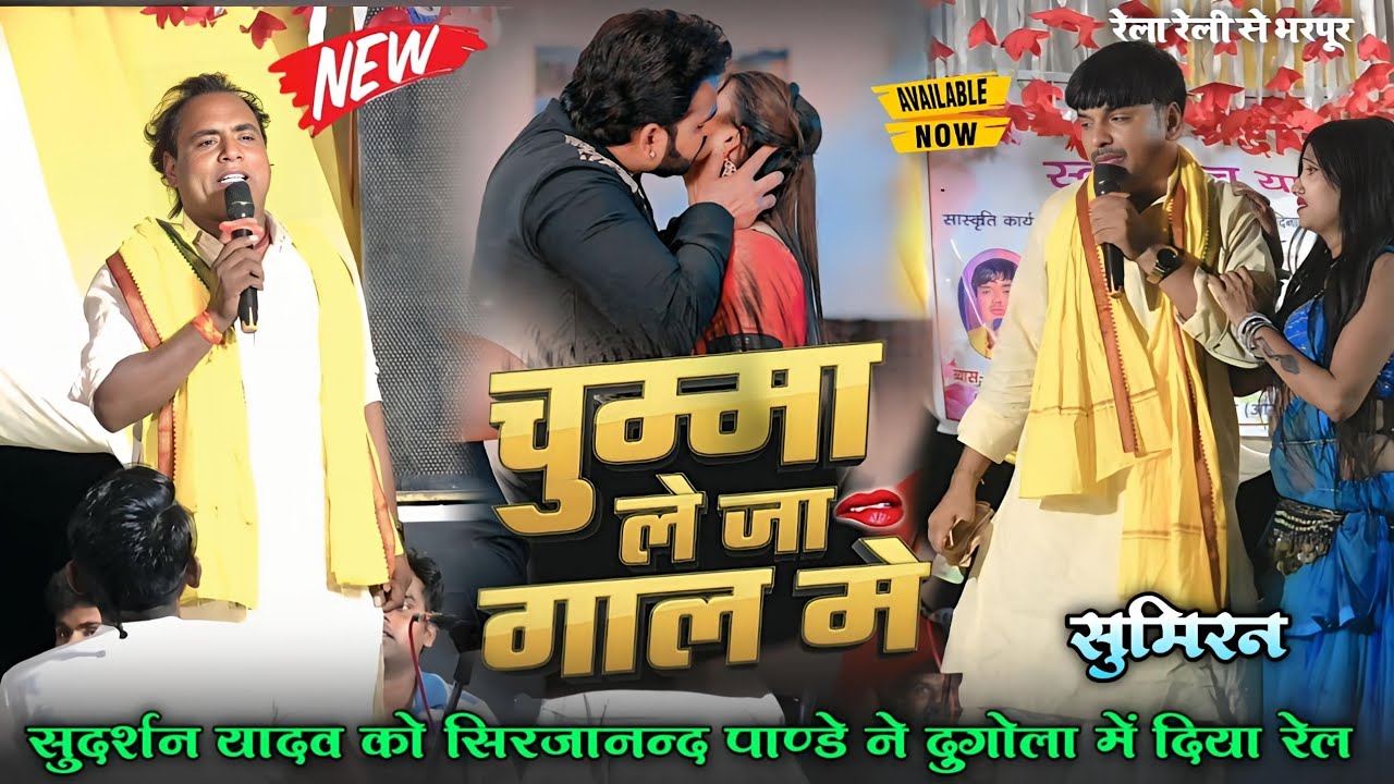 चुम्मा ले जा गाल में | पवन सिंह के गाने पर sirjanand pandey सुमिरन गाय Sudarshan Yadav छोड़ दिए पानी