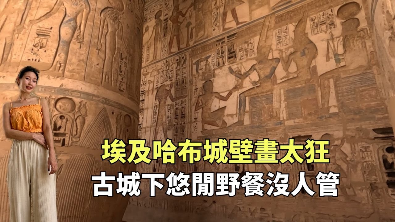 埃及哈布城千年壁畫細節太狂！古蹟下悠閒野餐沒人管 #埃及 #哈布城 #盧克索