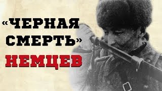 Немцы называли их «Чёрной Смертью» Немцы называли их «Чёрной Смертью»