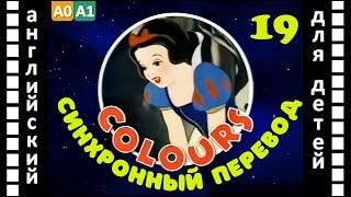 Magic English 19 - Colors (Hd) | Английский Детей И Взрослых
